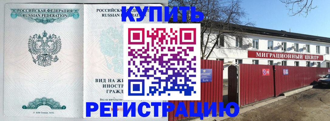 купить прописку в Дальнереченске